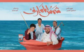 فيلم شمس المعارف
