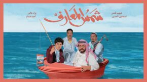 فيلم شمس المعارف