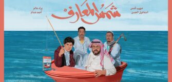 فيلم شمس المعارف