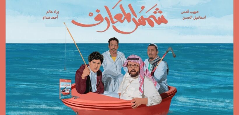 فيلم شمس المعارف
